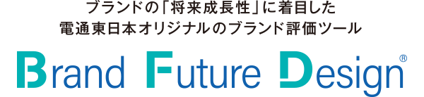 ブランドの「将来成長性」に着目した電通東日本オリジナルのブランド評価ツール Brand Future Design